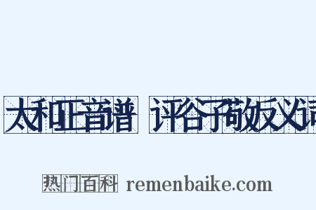 太和正音谱·评谷子敬反义词是什么意思的图片